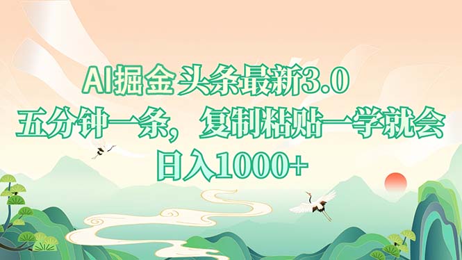 AI掘头条最新3.0，5分钟一条，复制粘贴一学就会，日入1000+-秋鱼网创
