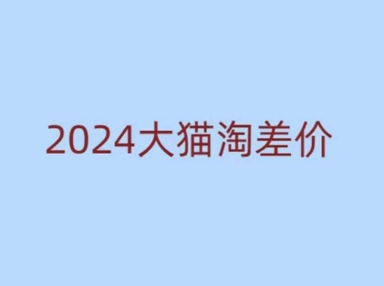 2024版大猫淘差价课程,新手也能学的无货源电商课程-秋鱼网创