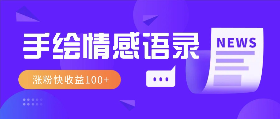 视频号手绘情感语录赛道玩法,操作简单粗暴涨粉快,收益100+-秋鱼网创