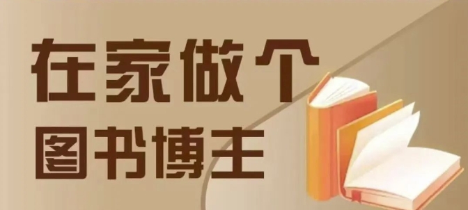 在家做个差异化图书博主，0-1带你入行，4类图书带货方式-秋鱼网创