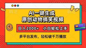 AI一键生成动物搞笑视频，多平台发布，轻松破千万播放，日入2000+，小...-秋鱼网创