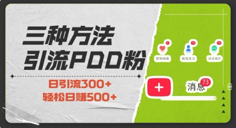 三种方式引流拼多多助力粉,小白当天开单,最快变现,最低成本,最高回报,适合0基础,当日轻松收益500+-秋鱼网创
