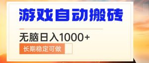 电脑游戏自动搬砖，无脑日入1000+ 长期稳定可做-秋鱼网创