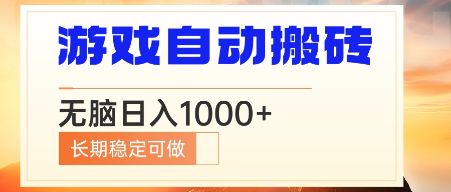 电脑游戏自动搬砖，无脑日入1000+ 长期稳定可做-秋鱼网创