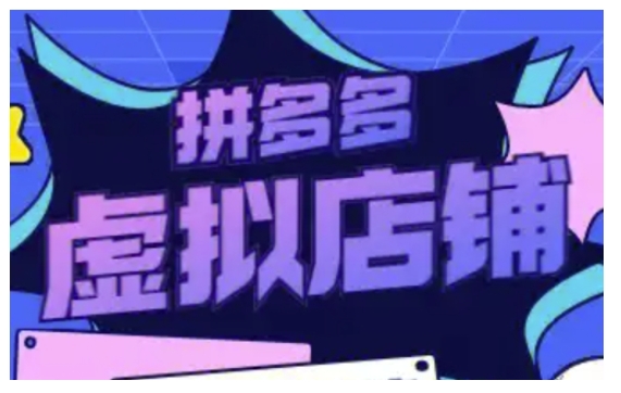 拼多多虚拟类目玩法实操,做虚拟店铺,重在实操-秋鱼网创