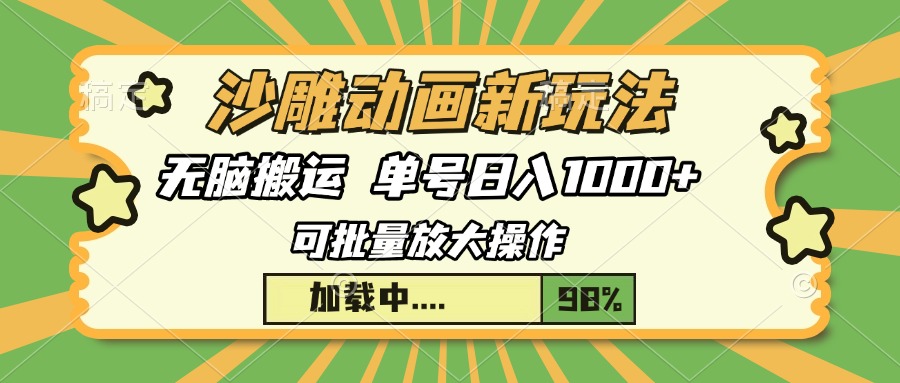 沙雕动画新玩法，无脑搬运，操作简单，三天快速起号，单号日入1000+-秋鱼网创