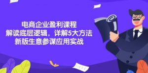 电商企业盈利课程:解读底层逻辑,详解5大方法论,新版生意参谋应用实战-秋鱼网创