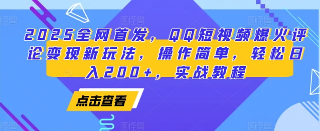 2025全网首发，QQ短视频爆火评论变现新玩法，操作简单，轻松日入200+，实战教程-秋鱼网创