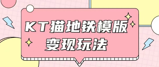 最新Helo Kitty地铁玩法，可引流可售卖咸鱼代制作6到20元不等【揭秘】-秋鱼网创