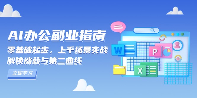 AI 办公副业指南:零基础起步,上千场景实战,解锁涨薪与第二曲线-秋鱼网创