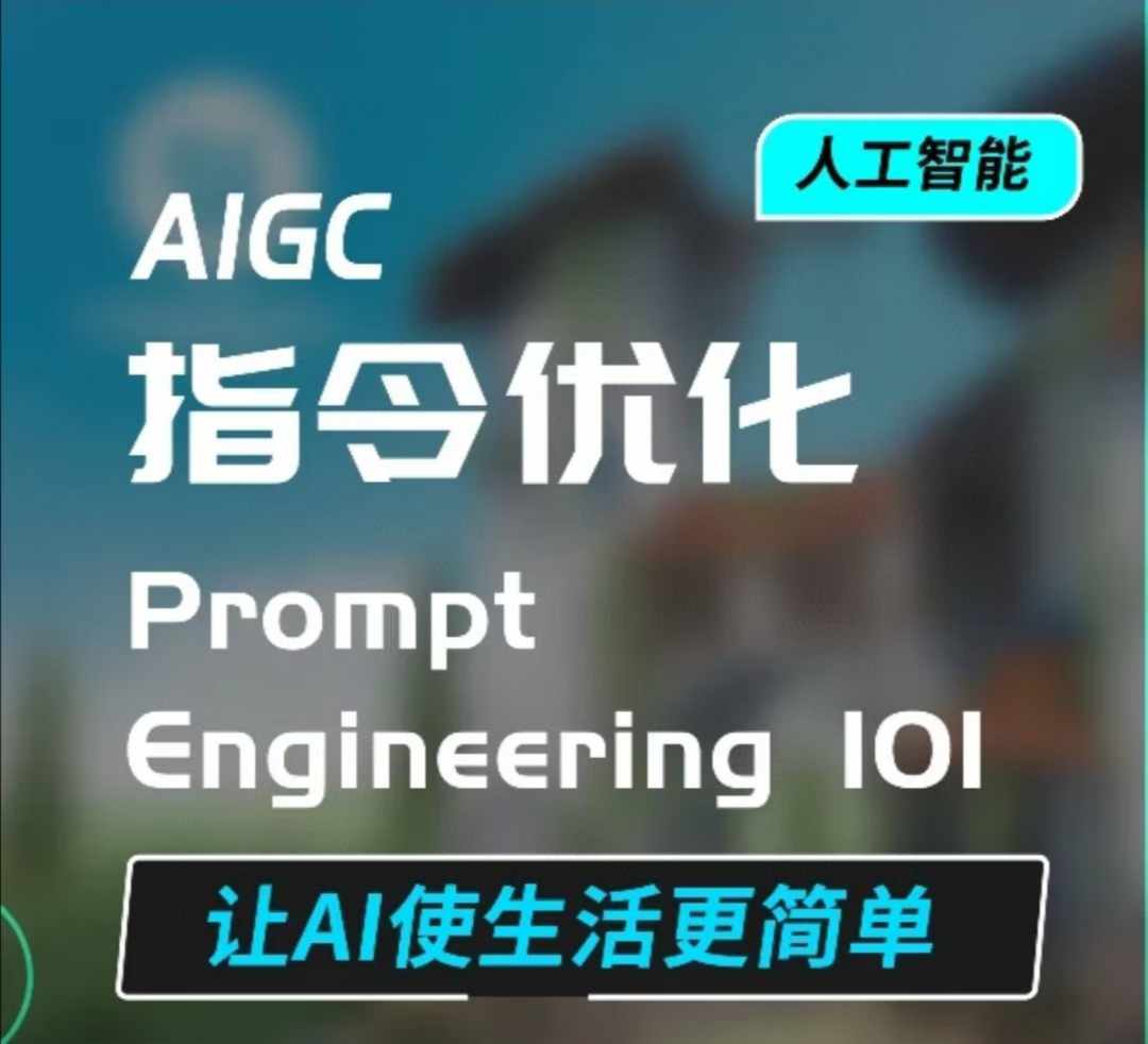 AIGC指令优化及生活应用,AI直接思维培养(如何与AI高效对话),让AI使生活更简单-秋鱼网创