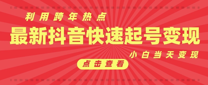 抖音利用跨年热点当天起号,新号第一条作品直接破万,小白当天见效果转化变现-秋鱼网创