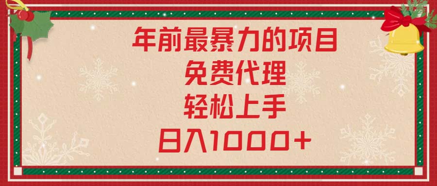 年前最暴力的项目，免费代理，轻松上手，日入1000+-秋鱼网创