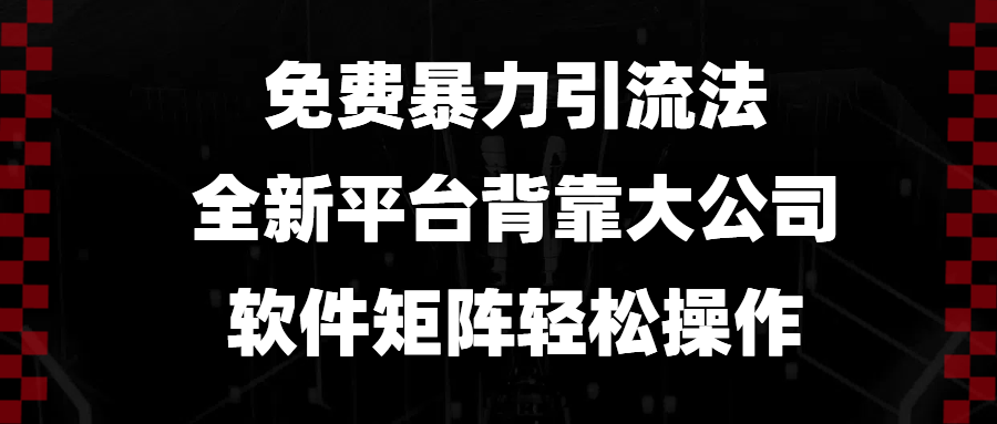 免费暴力引流法，全新平台，背靠大公司，软件矩阵轻松操作-秋鱼网创