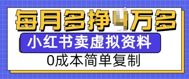 小红书虚拟资料项目,0成本简单复制,每个月多挣1W【揭秘】-秋鱼网创