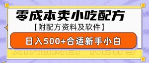 零成本售卖小吃配方，日入500+，适合新手小白操作(附配方资料及软件)-秋鱼网创