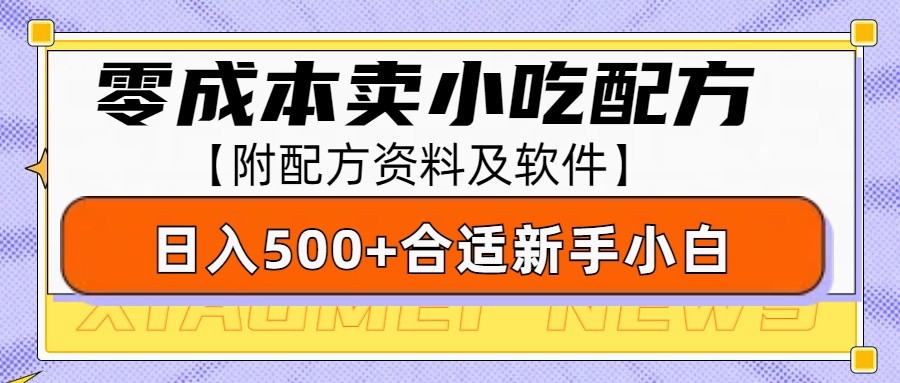 零成本售卖小吃配方,日入500+,适合新手小白操作(附配方资料及软件)-秋鱼网创