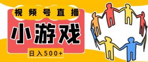 视频号新赛道，一天收入5张，小游戏直播火爆，操作简单，适合小白【揭秘】-秋鱼网创