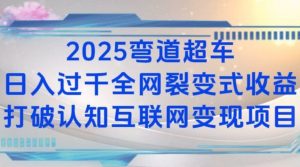 2025弯道超车日入过K全网裂变式收益打破认知互联网变现项目【揭秘】-秋鱼网创