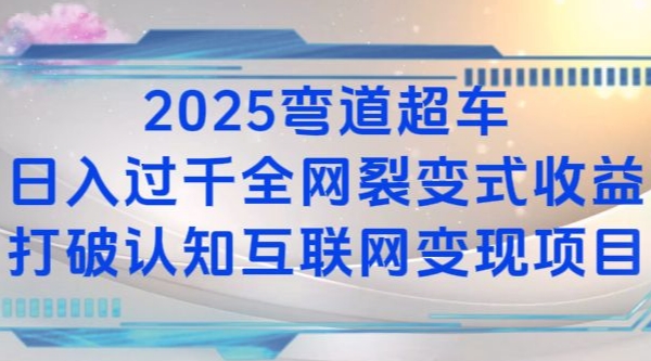 2025弯道超车日入过K全网裂变式收益打破认知互联网变现项目【揭秘】-秋鱼网创