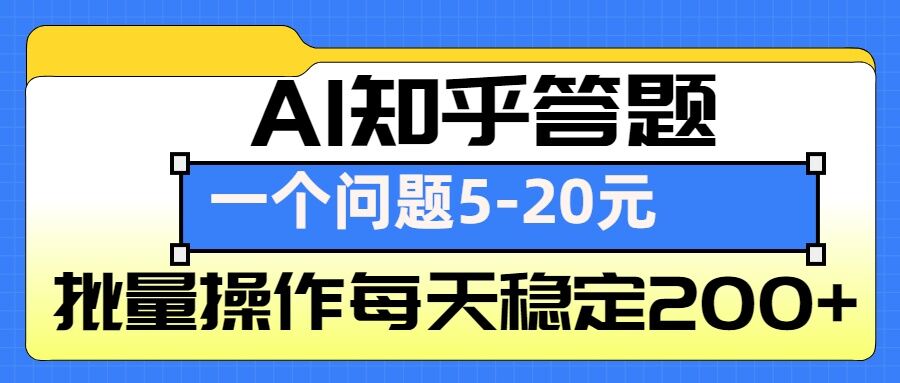 AI知乎答题掘金，一个问题收益5-20元，批量操作每天稳定200+-秋鱼网创