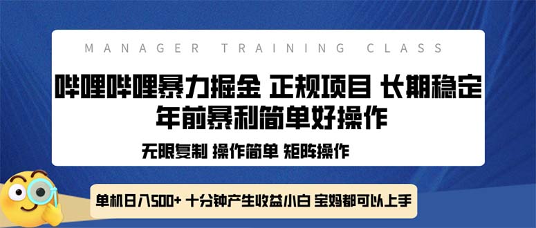 全新哔哩哔哩暴力掘金 年前暴力项目简单好操作 长期稳定单机日入500+-秋鱼网创
