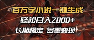 百万字小说一键生成，轻松日入2000+，长期稳定可做，多种变现方式-秋鱼网创