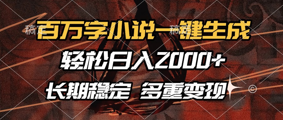 百万字小说一键生成，轻松日入2000+，长期稳定可做，多种变现方式-秋鱼网创