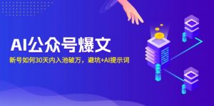 AI公众号爆文：新号如何30天内入池破万，避坑+AI提示词-秋鱼网创