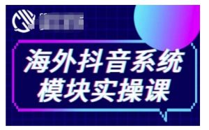 海外抖音Tiktok系统模块实操课,TK短视频带货,TK直播带货,TK小店端实操等-秋鱼网创