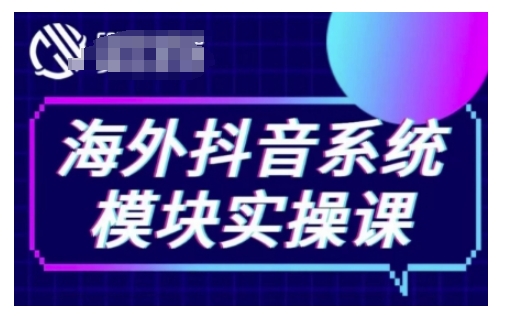海外抖音Tiktok系统模块实操课,TK短视频带货,TK直播带货,TK小店端实操等-秋鱼网创