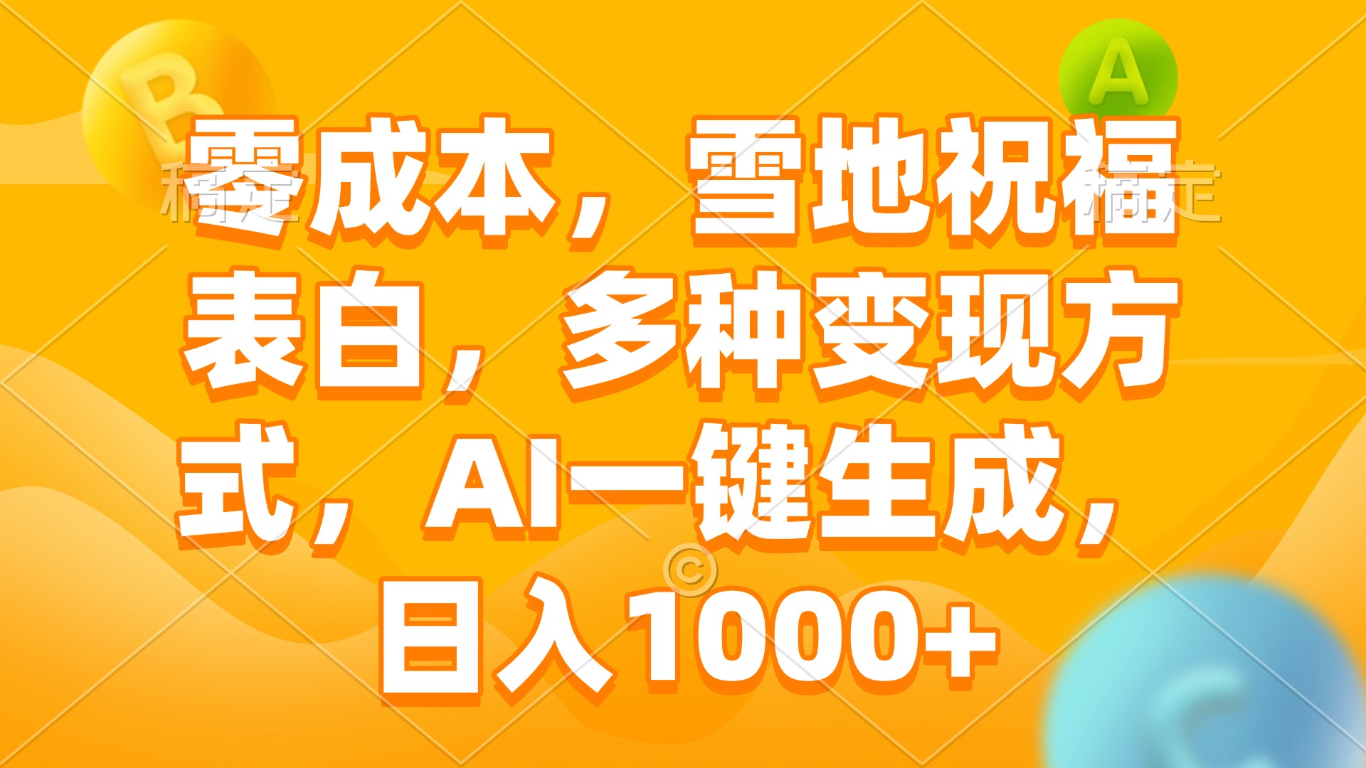 零成本，雪地祝福表白，多种变现方式，AI一键生成，日入1000+-秋鱼网创