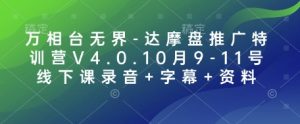 万相台无界-达摩盘推广特训营V4.0.10月9-11号线下课录音+字幕+资料-秋鱼网创