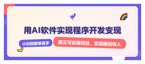 解锁AI开发变现密码,小白逆袭月入过万,从0到1赚钱实战指南-秋鱼网创