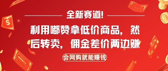 全新赛道,利用嘟赞拿低价商品,然后去闲鱼转卖佣金,差价两边赚,会网购就能挣钱-秋鱼网创