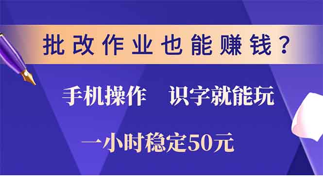 批改作业也能赚钱？0门槛手机项目，识字就能玩！一小时50元！-秋鱼网创
