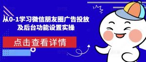 从0-1学习微信朋友圈广告投放及后台功能设置实操-秋鱼网创