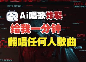 3分钟素材克隆完美音色，吊打市面所有同类软件，可翻唱，可实时语音，完全免费-秋鱼网创