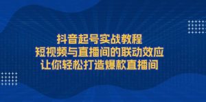 抖音起号实战教程，短视频与直播间的联动效应，让你轻松打造爆款直播间-秋鱼网创