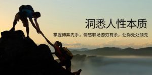 洞悉人性本质，掌握博弈先手，情感职场游刃有余，让你处处领先-秋鱼网创