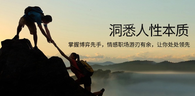 洞悉人性本质,掌握博弈先手,情感职场游刃有余,让你处处领先-秋鱼网创