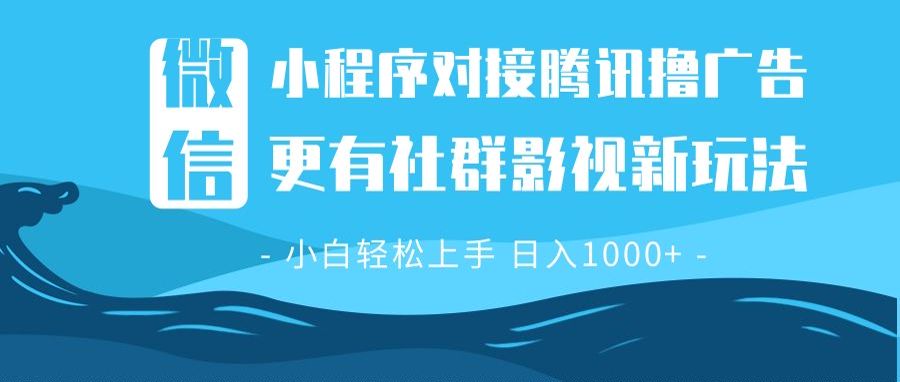 微信小程序8.0撸广告+全新社群影视玩法,操作简单易上手,稳定日入多张-秋鱼网创