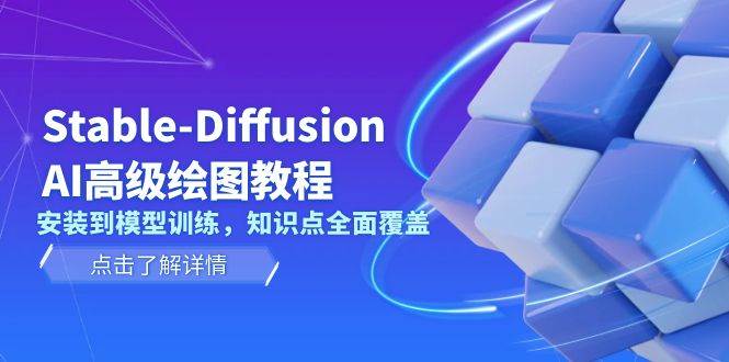 Stable Diffusion AI高级绘图教程,安装到模型训练,知识点全面覆盖-秋鱼网创