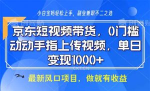 京东短视频带货，0门槛，动动手指上传视频，轻松日入1000+-秋鱼网创