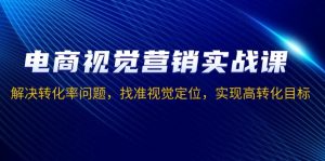 电商视觉营销实战课,解决转化率问题,找准视觉定位,实现高转化目标-秋鱼网创
