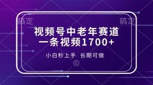 视频号中老年赛道，一条视频1700+，小白秒上手，长期可做-秋鱼网创