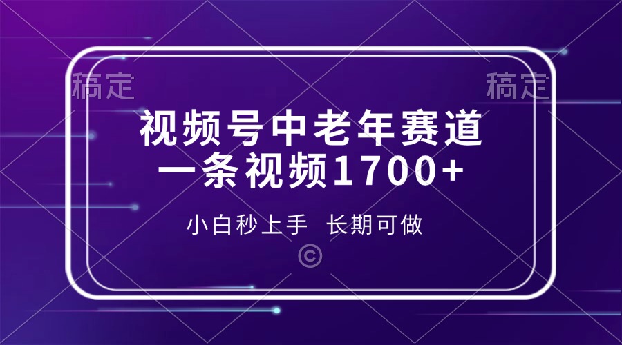 视频号中老年赛道，一条视频1700+，小白秒上手，长期可做-秋鱼网创