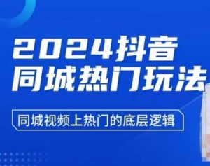 2024抖音同城热门玩法,同城视频上热门的底层逻辑-秋鱼网创