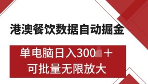 港澳数据全自动掘金，单电脑日入5张，可矩阵批量无限操作【仅揭秘】-秋鱼网创