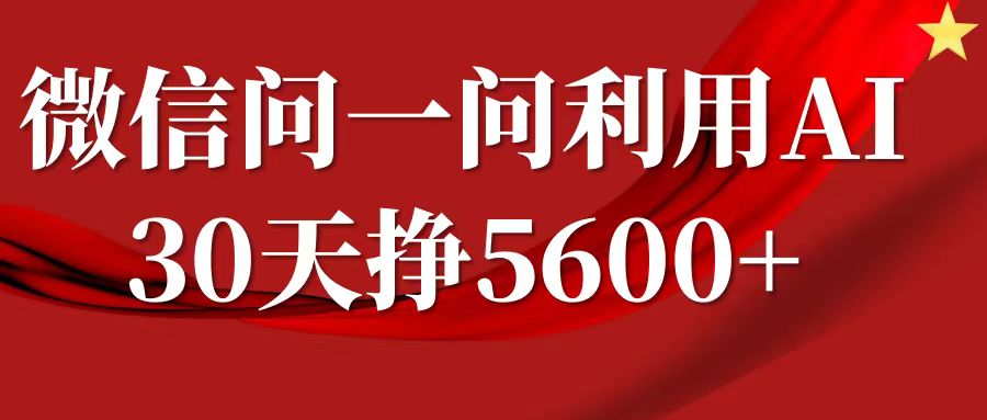 微信问一问分成计划，30天挣5600+，回答问题就能赚钱(附提示词)-秋鱼网创